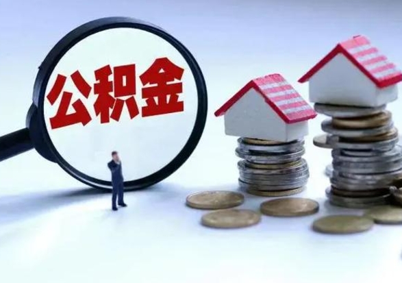 新泰公积金满几年可以取（住房公积金满几年可以取出来）